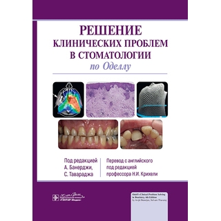 Решение клинических проблем в стоматологии по Оделлу. под ред. А. Банерджи, С. Тавараджа 2024 г. (Гэотар)