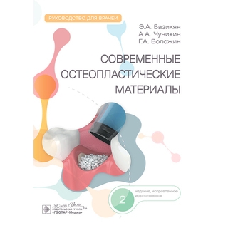 Современные остеопластические материалы : руководство для врачей Э. А. Базикян, А. А. Чунихин, Г. А. Воложин 2025 г. (Гэотар) Современные остеопластические материалы : руководство для врачей Э. А. Базикян, А. А. Чунихин, Г. А. Воложин 2025 г. (Гэотар)
