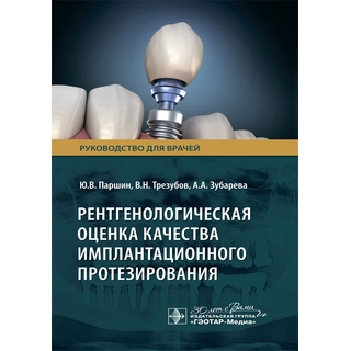 Рентгенологическая оценка качества имплантационного протезирования Ю. В. Паршин, В. Н. Трезубов, А. А. Зубарева 2024 г. (Гэотар) Рентгенологическая оценка качества имплантационного протезирования Ю. В. Паршин, В. Н. Трезубов, А. А. Зубарева 2024 г. (Гэотар)