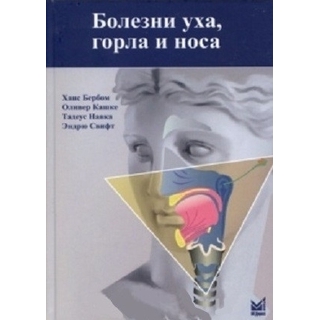 Болезни уха, горла и носа. Бербом Ханс 5-е изд. 2025 г (МедПресс) Болезни уха, горла и носа. Бербом Ханс 5-е изд. 2025 г (МедПресс)