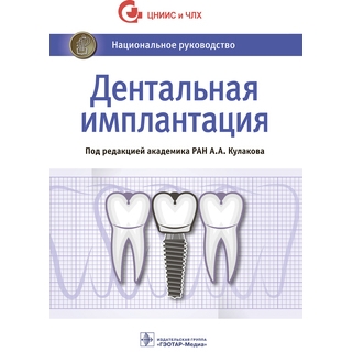 Дентальная имплантация Национальное руководство. под ред. А. А. Кулакова 2022 г. (Гэотар) Дентальная имплантация Национальное руководство. под ред. А. А. Кулакова 2022 г. (Гэотар)