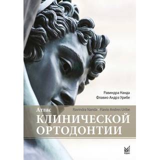 Атлас клинической ортодонтии Нанда Р. 2019 г. (МЕДпресс)