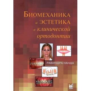 Биомеханика и эстетика в клинической ортодонтии Нанда Р. 2016 г. (МЕДпресс)