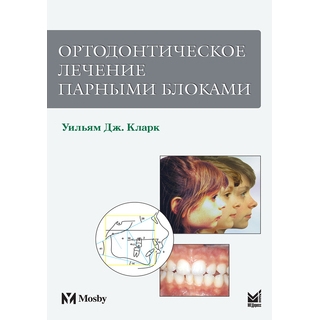 Ортодонтическое лечение парными блоками Кларк У.Дж. 2022 г. (МЕДпресс) Ортодонтическое лечение парными блоками Кларк У.Дж. 2022 г. (МЕДпресс)