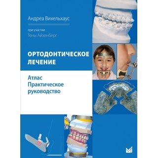 Ортодонтическое лечение. Атлас. Практическое руководство. Вихельхаус 2023 г. (МЕДпресс) Ортодонтическое лечение. Атлас. Практическое руководство. Вихельхаус 2023 г. (МЕДпресс)