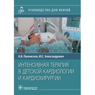 Интенсивная терапия в детской кардиохирургии. под ред. Д. Кловера, К. Нойхойзера, Й. Туля, Р. Циммерманна 2023 г. (Гэотар) Интенсивная терапия в детской кардиохирургии. под ред. Д. Кловера, К. Нойхойзера, Й. Туля, Р. Циммерманна 2023 г. (Гэотар)
