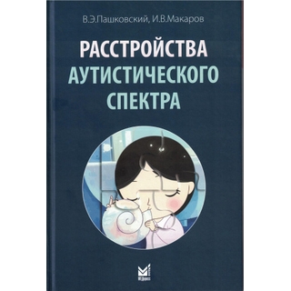 Расстройства аутистического спектра. Пашковский В.Э. 2026 г. (МедПресс) Расстройства аутистического спектра. Пашковский В.Э. 2026 г. (МедПресс)