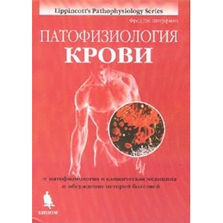 Патофизиология крови Шиффман Ф.Дж. 2025 г. (Бином) Патофизиология крови Шиффман Ф.Дж. 2025 г. (Бином)