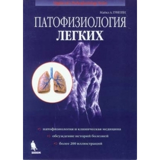 Патофизиология легких Гриппи М. 2024 г. (Бином) Патофизиология легких Гриппи М. 2024 г. (Бином)