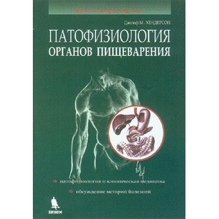 Патофизиология органов пищеварения Хендерсон Дж.М. 2025 г. (Бином) Патофизиология органов пищеварения Хендерсон Дж.М. 2025 г. (Бином)