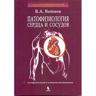 Патофизиология сердца и сосудов Войнов В.А. 2025 г. (Бином) Патофизиология сердца и сосудов Войнов В.А. 2025 г. (Бином)