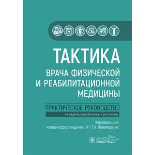 Тактика врача физической и реабилитационной медицины. 2 изд. под ред. Г. Н. Пономаренко 2025 г (Гэотар)