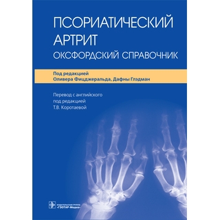 Псориатический артрит: оксфордский справочник Фицджеральд, Д. Глэдман 2021 г. (Гэотар)