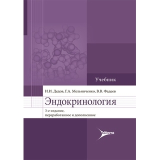 Эндокринология : учебник. 3-е изд. И. И. Дедов, Г. А. Мельниченко, В. В. Фадеев 2026 г. (Гэотар) Эндокринология : учебник. 3-е изд. И. И. Дедов, Г. А. Мельниченко, В. В. Фадеев 2026 г. (Гэотар)