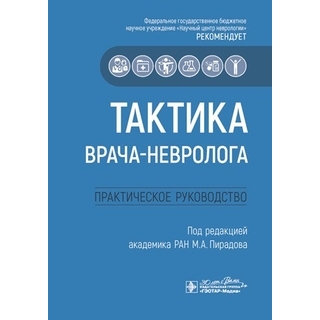 Тактика врача-невролога : практическое руководство под ред. М. А. Пирадова 2026 г (Гэотар)