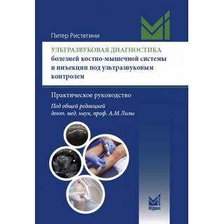 Ультразвуковая диагностика болезней костно-мышечной системы и инъекции под ультразвуковым контролем Ристегини П. 2023 г. (МЕДпресс) Ультразвуковая диагностика болезней костно-мышечной системы и инъекции под ультразвуковым контролем Ристегини П. 2023 г. (МЕДпресс)