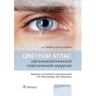 Цветной атлас офтальмологической пластической хирургии. Э. Г. Тайерс, Дж. Р. О. Коллин 2022 г (Гэотар)