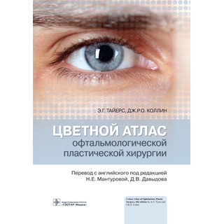 Цветной атлас офтальмологической пластической хирургии. Э. Г. Тайерс, Дж. Р. О. Коллин 2022 г (Гэотар) Цветной атлас офтальмологической пластической хирургии. Э. Г. Тайерс, Дж. Р. О. Коллин 2022 г (Гэотар)