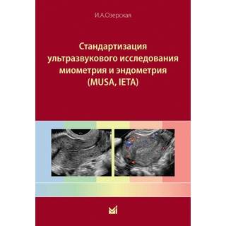 Стандартизация ультразвукового исследования миометрия и эндометрия (MUSA, IETA) Озерская И.А. 2025 г. (МЕДпресс)
