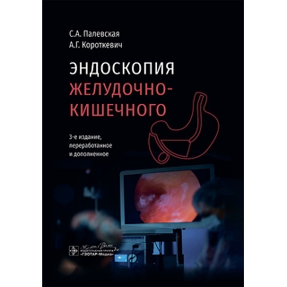 Эндоскопия желудочно-кишечного тракта. 3-е изд. С. А. Палевская 2025 г. (Гэотар) Эндоскопия желудочно-кишечного тракта. 3-е изд. С. А. Палевская 2025 г. (Гэотар)