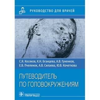 Путеводитель по головокружениям. С. Я. Косяков, К. Н. Бганце.ва, А. В. Гуненков 2025 г (Гэотар)