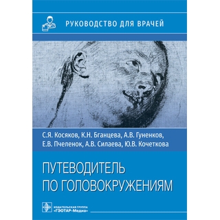 Путеводитель по головокружениям. С. Я. Косяков, К. Н. Бганце.ва, А. В. Гуненков 2025 г (Гэотар) Путеводитель по головокружениям. С. Я. Косяков, К. Н. Бганце.ва, А. В. Гуненков 2025 г (Гэотар)