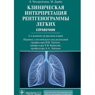 Клиническая интерпретация рентгенограммы легких : справочник 2 изд. Чендрейтриа, Дарби 2025 г. (Гэотар) Клиническая интерпретация рентгенограммы легких : справочник 2 изд. Чендрейтриа, Дарби 2025 г. (Гэотар)