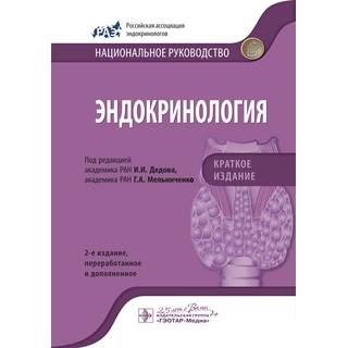 Национальное руководство. Эндокринология. Краткое издание . 2-е изд. под ред. И. И. Дедова Г. А. Мельниченко 2025 г. (Гэотар)