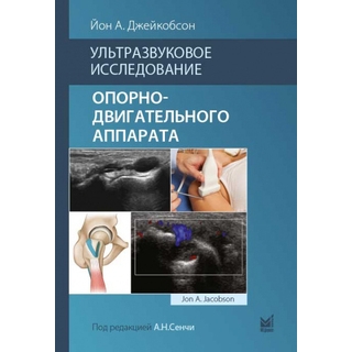 Ультразвуковое исследование опорно-двигательного аппарата Йон А. Джейкобсон 2023 г. (Медпресс) Ультразвуковое исследование опорно-двигательного аппарата Йон А. Джейкобсон 2023 г. (Медпресс)