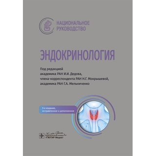Эндокринология : национальное руководство. 3 изд. под ред. И. И. Дедова, Н. Г. Мокрышевой, Г. А. Мельниченко 2025 г. (Гэотар) Эндокринология : национальное руководство. 3 изд. под ред. И. И. Дедова, Н. Г. Мокрышевой, Г. А. Мельниченко 2025 г. (Гэотар)