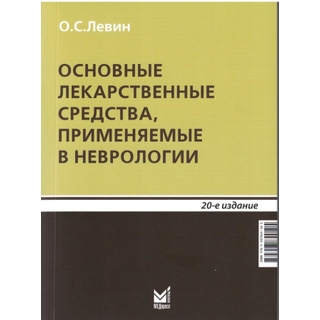 Основные лекарственные средства, применяемые в неврологии Левин 2026 г. (МЕДпресс) Основные лекарственные средства, применяемые в неврологии Левин 2026 г. (МЕДпресс)