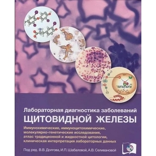 Лабораторная диагностика заболеваний щитовидной железы. Под ред. В.В. Долгова, И.П. Шабаловой, А.В. Селивановой. 2022 г. (Триада) Лабораторная диагностика заболеваний щитовидной железы. Под ред. В.В. Долгова, И.П. Шабаловой, А.В. Селивановой. 2022 г. (Триада)