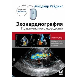 Эхокардиография. Практическое руководство Райдинг Э. 2023 г. (МЕДпресс)