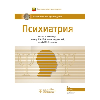 Психиатрия. Национальное руководство. 2-е изд. гл. ред.: Ю. А. Александровский 2025 г. (Гэотар) Психиатрия. Национальное руководство. 2-е изд. гл. ред.: Ю. А. Александровский 2025 г. (Гэотар)