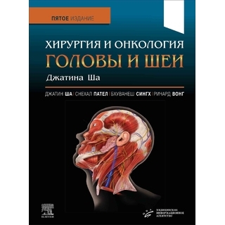 Хирургия и онкология головы и шеи Джатина Ша, 2023 г (МИА) Хирургия и онкология головы и шеи Джатина Ша, 2023 г (МИА)