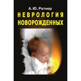 Неврология новорожденных: острый период и поздние осложнения Ратнер А.Ю. 2025 г. (Лаборатория знаний) Неврология новорожденных: острый период и поздние осложнения Ратнер А.Ю. 2025 г. (Лаборатория знаний)