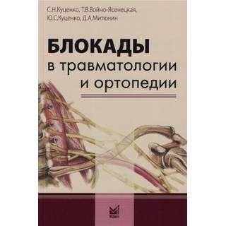 Блокады в травматологии и ортопедии Куценко 2025 г. (МЕДпресс)