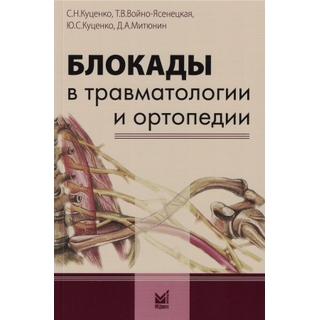 Блокады в травматологии и ортопедии Куценко 2026 г. (МЕДпресс) Блокады в травматологии и ортопедии Куценко 2026 г. (МЕДпресс)