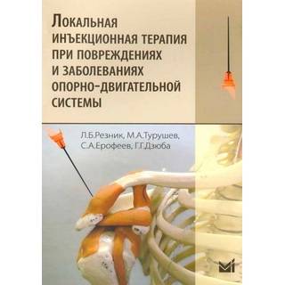 Локальная инъекционная терапия при повреждениях и заболеваниях опорно-двигательной системы Резник 2026 г. (МЕДпресс)
