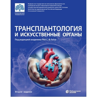 Трансплантология и искуственные органы: учебник. 2-е изд Готье С.В. 2025 г. (Лаборатория знаний) Трансплантология и искуственные органы: учебник. 2-е изд Готье С.В. 2025 г. (Лаборатория знаний)