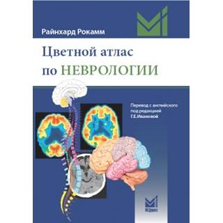 Цветной атлас по неврологии Рокамм Р. 2024 г. (МЕДпресс)