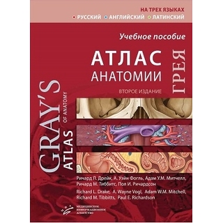 Атлас анатомии Грея. Р.Л. Дрейк, (русский, английский, латинский) 2020 г. (МИА) Атлас анатомии Грея. Р.Л. Дрейк, (русский, английский, латинский) 2020 г. (МИА)