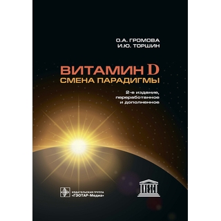 Витамин D — смена парадигмы О. А. Громова, И. Ю. Торшин 2018 (Гэотар) Витамин D — смена парадигмы О. А. Громова, И. Ю. Торшин 2018 (Гэотар)