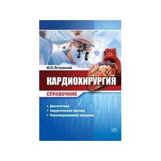 Кардиохирургия. Справочник. Островский Ю. П. 2023 г. (Медицинская литература)