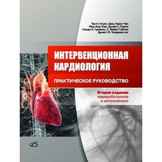 Интервенционная кардиология. Практическое руководство (2-е изд) Т. Н. Нгуен 2023 г. (Медицинская литература)