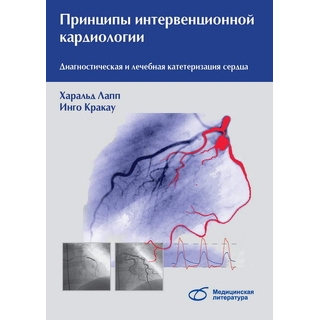 Принципы интервенционной кардиологии. Диагностическая и лечебная катетеризация сердца (практическое руководство) Х. Лапп 2019 г. (Медицинская литература) Принципы интервенционной кардиологии. Диагностическая и лечебная катетеризация сердца (практическое руководство) Х. Лапп 2019 г. (Медицинская литература)