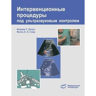 Интервенционные процедуры под ультразвуковым контролем (практическое руководство) Викрам С. Догра 2018 г. (Медицинская литература)