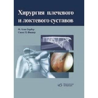 Хирургия плечевого и локтевого суставов Ф. Алан Барбер 2014 г. (Медицинская литература)