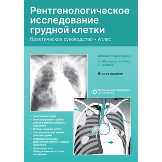Рентгенологическое исследование грудной клетки. Атлас 2 изд. М. Хофер 2023 г. (Медицинская литература) Рентгенологическое исследование грудной клетки. Атлас 2 изд. М. Хофер 2023 г. (Медицинская литература)