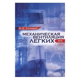 Механическая вентиляция легких Сатишур О. Е. 2022 г. (Медицинская литература) Механическая вентиляция легких Сатишур О. Е. 2022 г. (Медицинская литература)